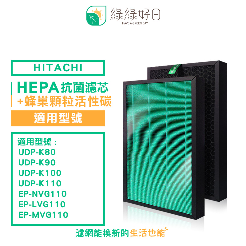 綠綠好日 適用 HITACHI 日立 UDP-K80 K90 K100 K110 抗菌 HEPA 濾芯 複合 蜂巢顆粒碳