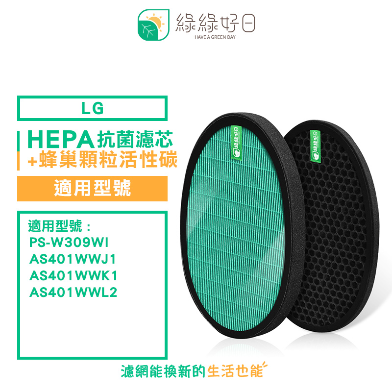 綠綠好日 適用 LG 大白 PS-309WI AS-401WWJ1 AS401WWL2抗菌濾芯 蜂巢式活性碳濾網