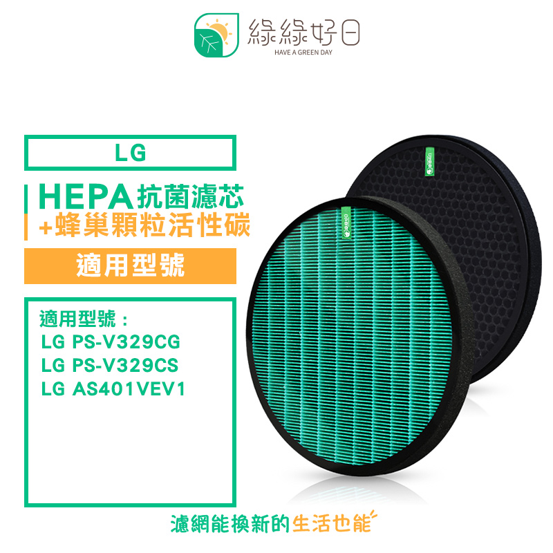 綠綠好日 適用 LG 大漢堡 大龍捲蝸牛 PS-V329CG 抗菌濾芯 蜂巢式活性碳濾網
