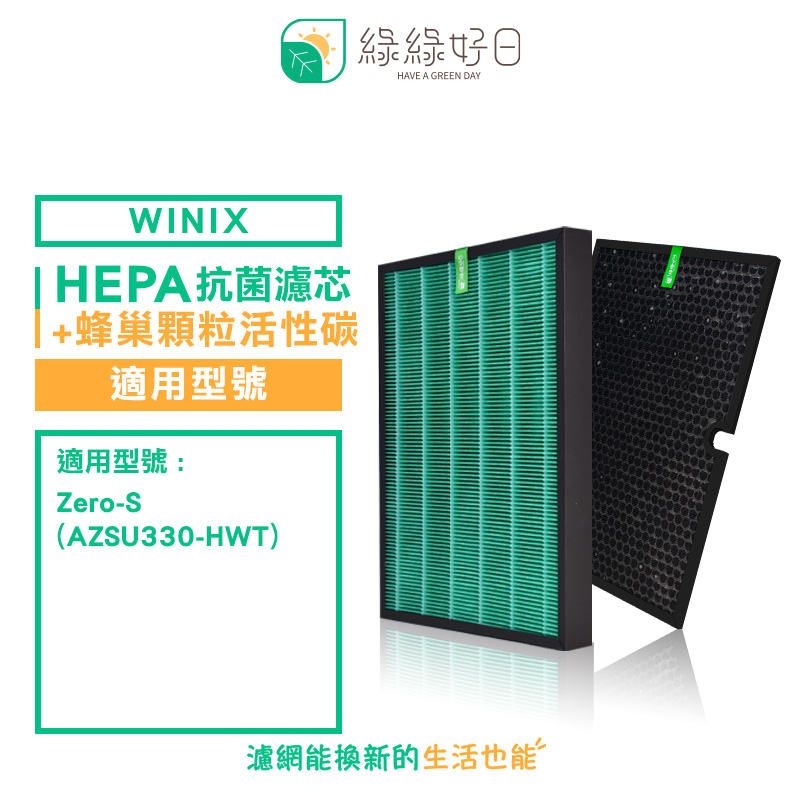 綠綠好日 適用 大威 Winix Zero-S AZSU330-HWT【一年份濾網組】抗菌 濾芯 蜂巢式 顆粒活性碳