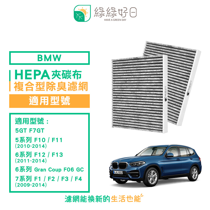 綠綠好日適用bmw 5系列f10 F11 6系列f12 F13 7系列f1 F2 強效除臭濾網gbw004 Pchome 24h購物