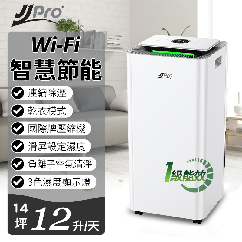 JJPRO 12L智慧清淨型除濕機JPD01-12L WiFi