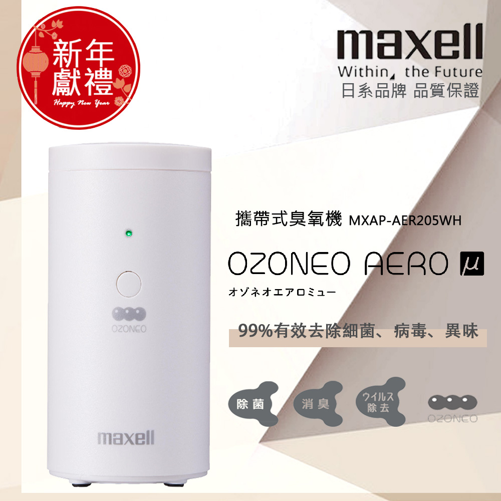 maxell 攜帶式臭氧機-白色 MXAP-AER205WH