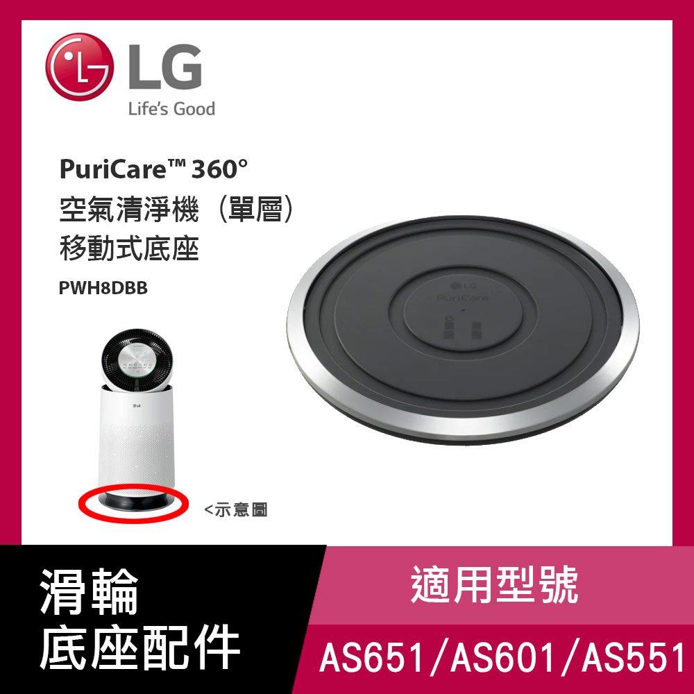 LG PuriCare™ 360° 空氣清淨機 (單層)移動式底座-PWH8DBB