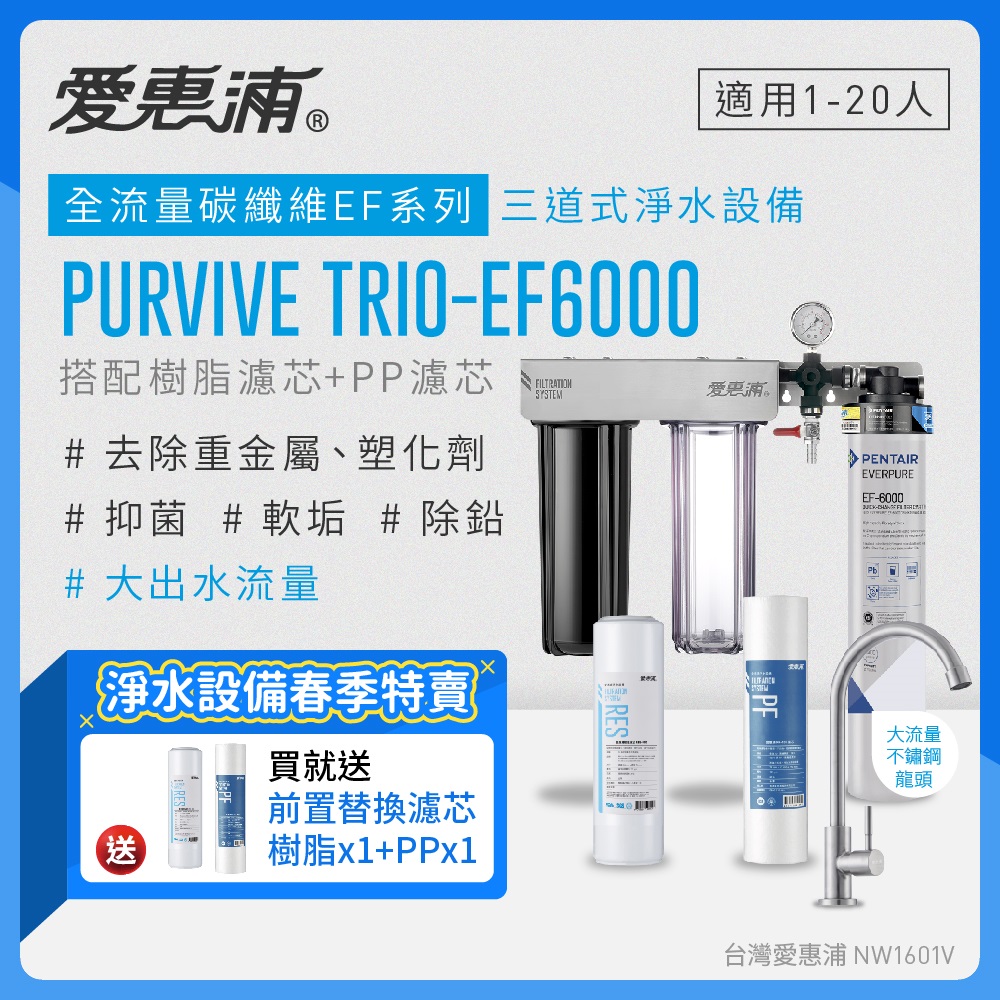 愛惠浦 EVERPURE PURVIVE Trio-EF6000三道式廚下型淨水器(前置樹脂+PP濾芯)