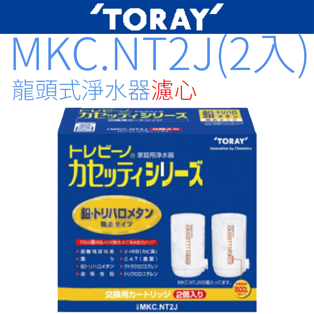【TORAY 東麗】日本原裝濾心 MKC.NT2J