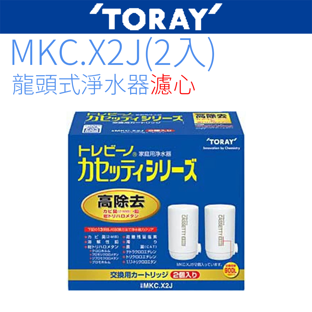 【TORAY 東麗】日本原裝 濾心 (MKC.X2J)