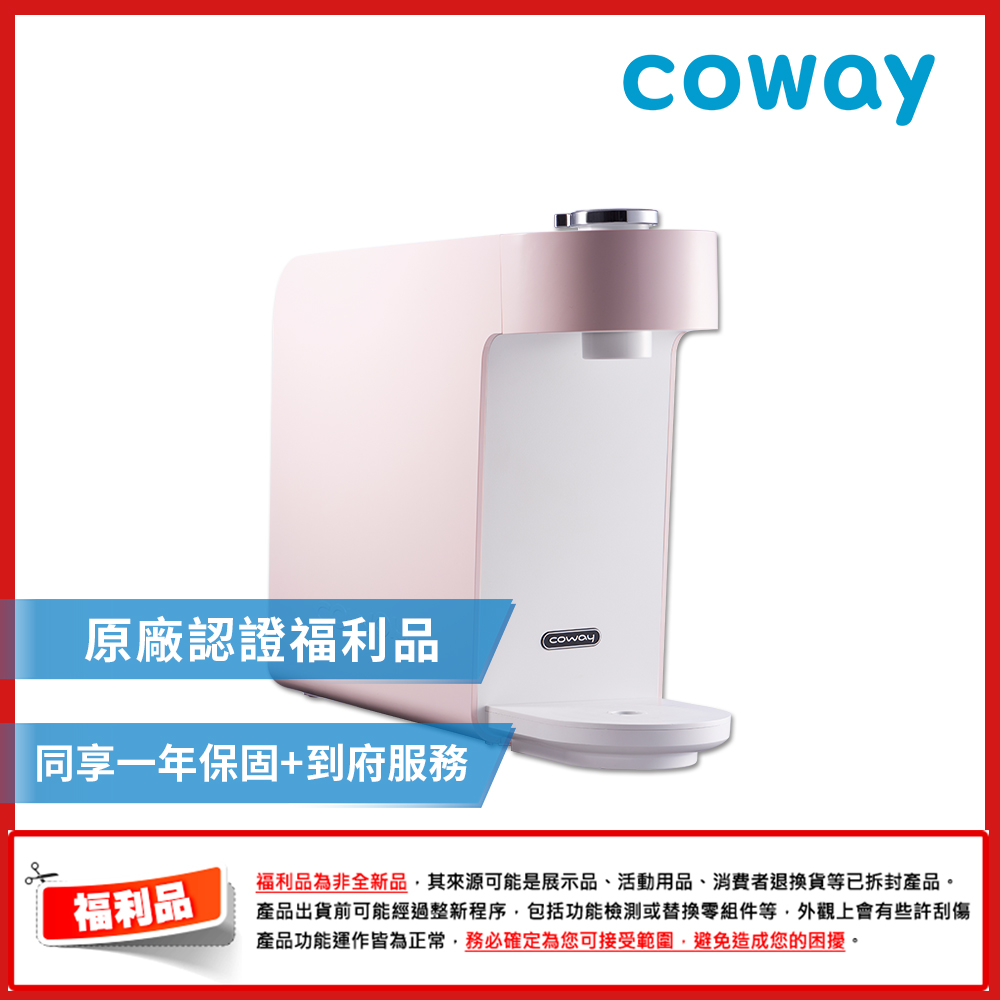 【福利品】Coway奈米高效淨水器 P-350N 粉色 (桌上型)