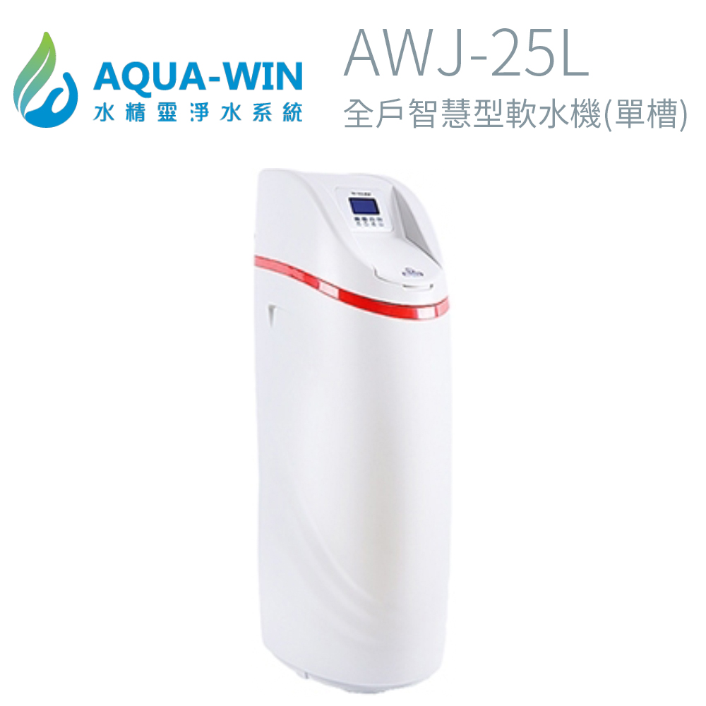 【AQUA-WIN】全戶智慧型軟水機(單槽) AWJ-25L