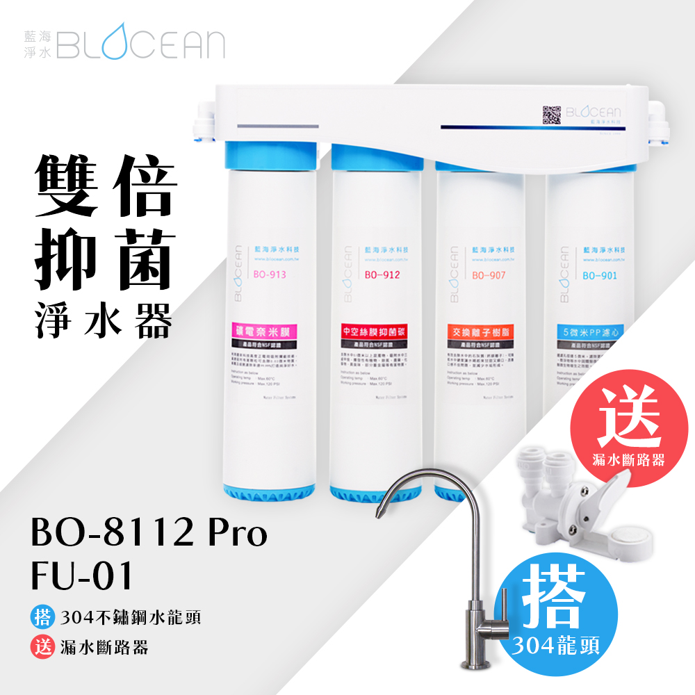Bo 8112 Pro 雙倍抑菌專業級淨水系統 Pchome 24h購物