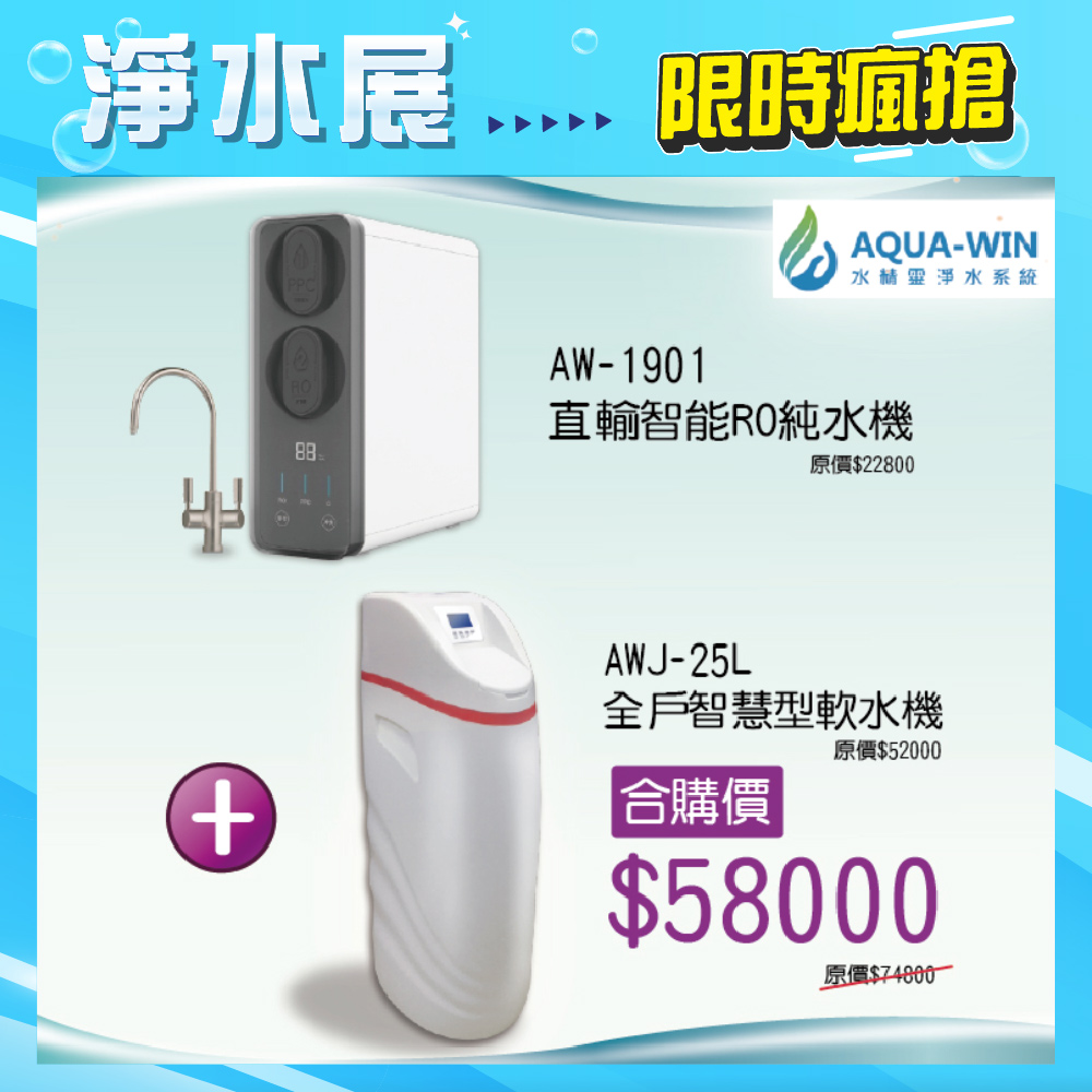 【AQUA-WIN 水精靈】全戶智慧型軟水機+直輸純水RO機(AWJ-25L + AW-1901)