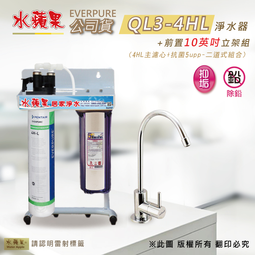 【水蘋果公司貨】Everpure QL3-4HL 10英吋二道淨水器