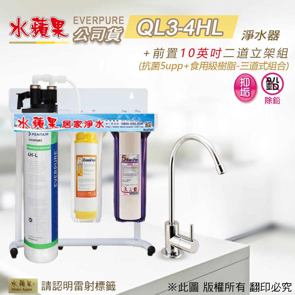 【水蘋果公司貨】EVERPURE QL3-4HL 10英吋三道淨水器