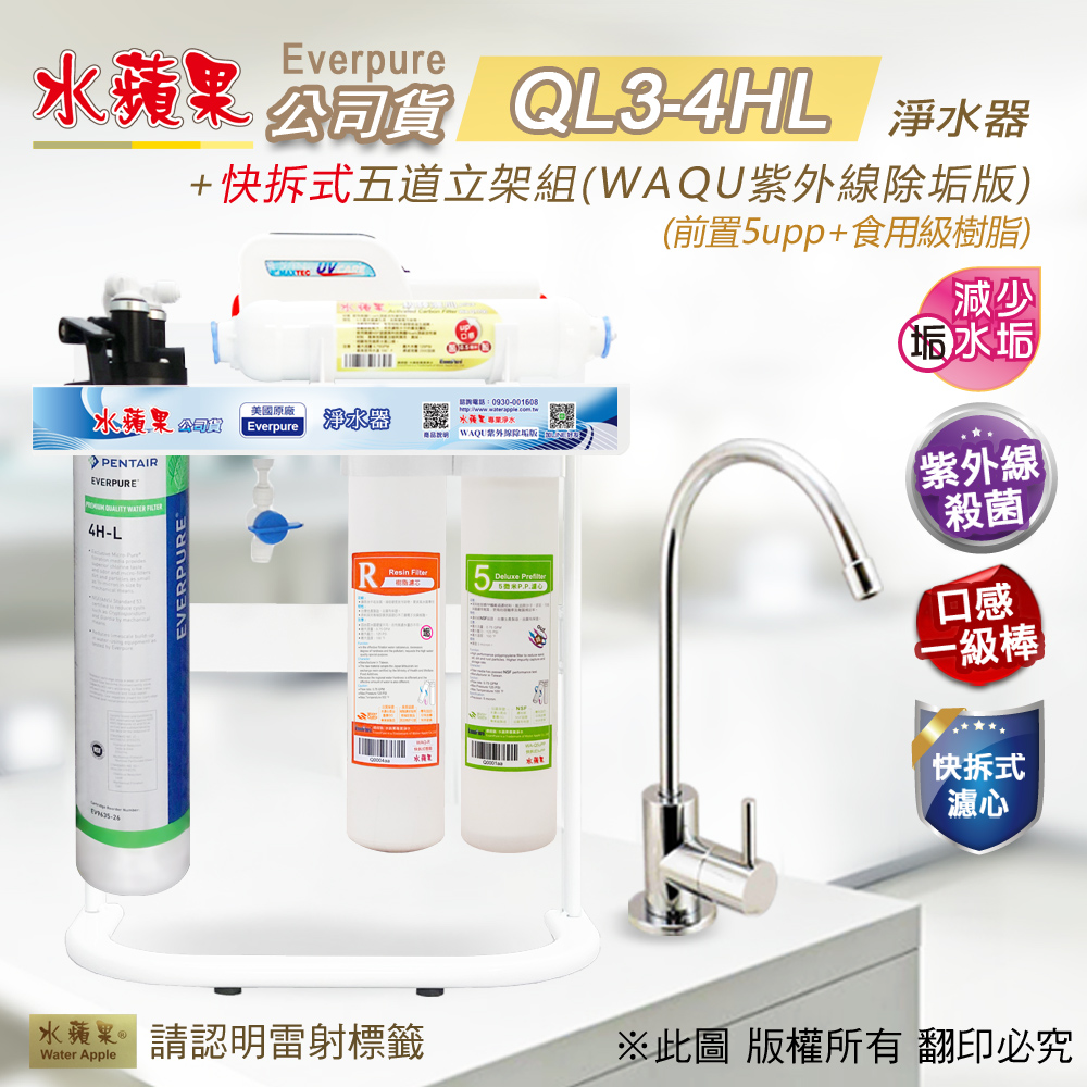【水蘋果公司貨】Everpure QL3-4HL快拆式五道淨水器(WAQU紫外線除垢版)
