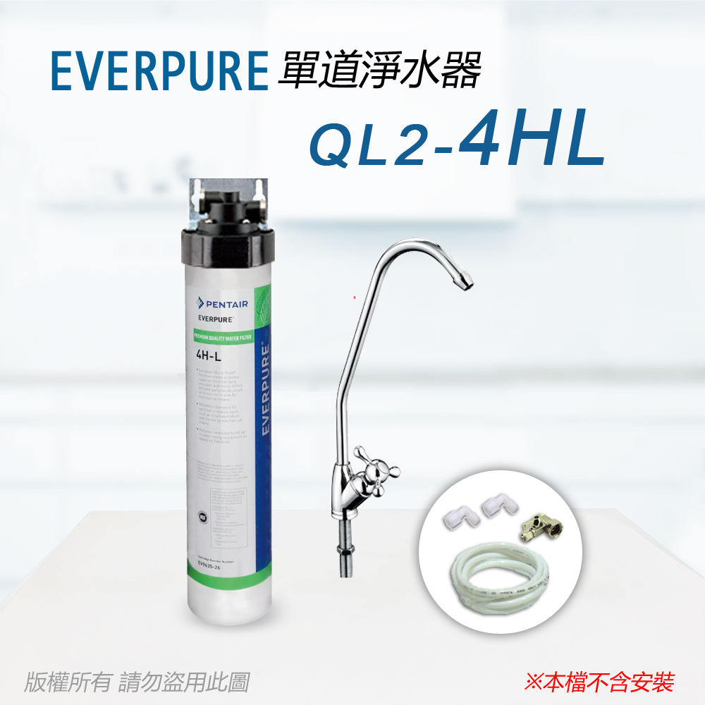 【Everpure】美國原廠 QL2-4HL單道淨水器(自助型-含全套配件)