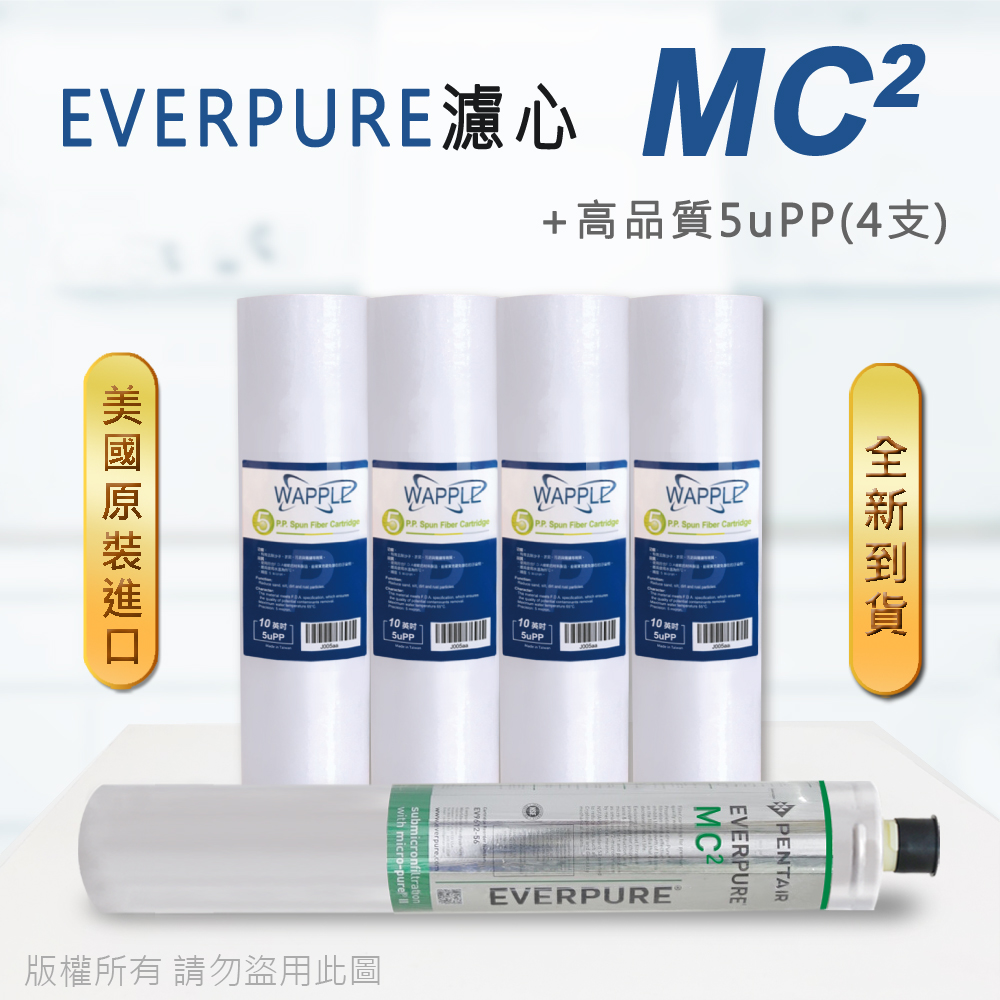 【Everpure】美國原廠平行輸入 MC2 濾心+高品質前置5uPP濾心(5支組)