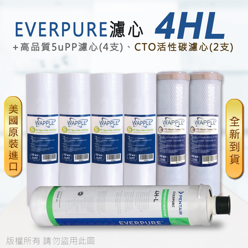 【Everpure】美國原廠平行輸入 4HL 濾心+高品質前置5uPP濾心+CTO濾心(7支組)