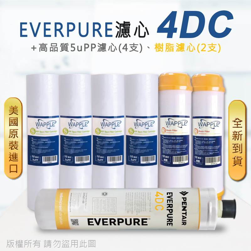 【Everpure】美國原廠平行輸入 4DC 濾心+高品質前置5uPP濾心+樹脂濾心(7支組)