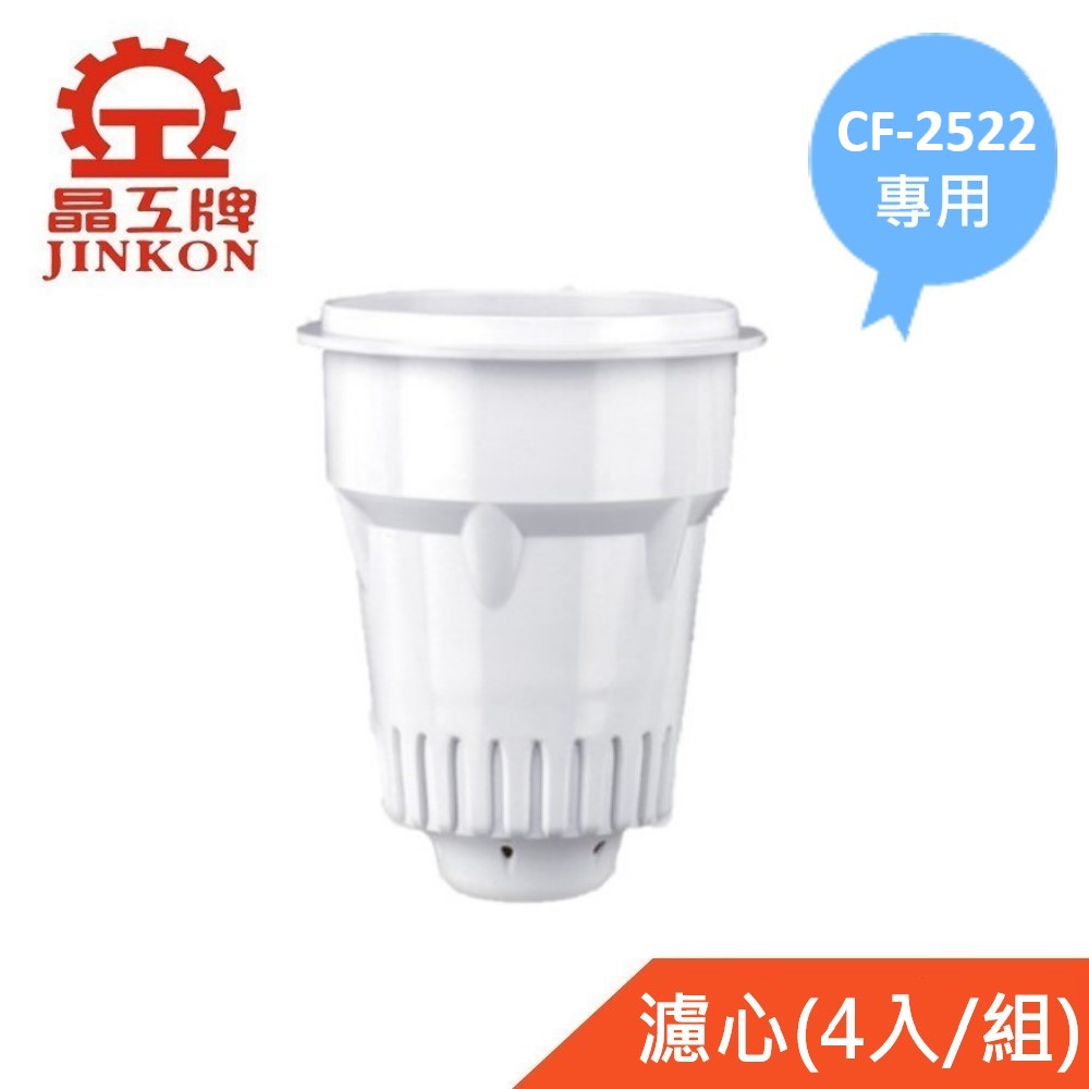 【晶工牌】CF-2522 感應式開飲機專用濾心(4入/組)