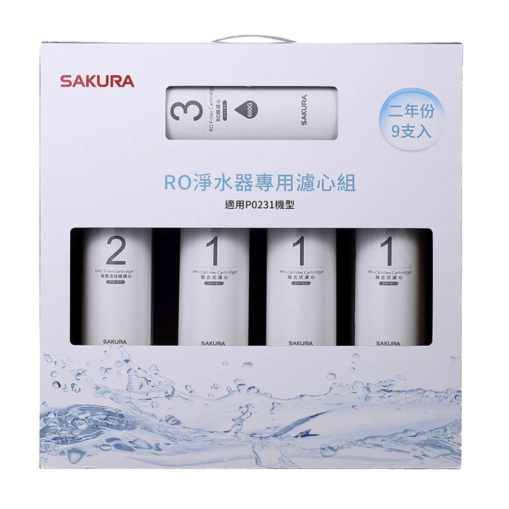 SAKURA櫻花 RO淨水器P0231二年份專用濾心9支入(F01961)