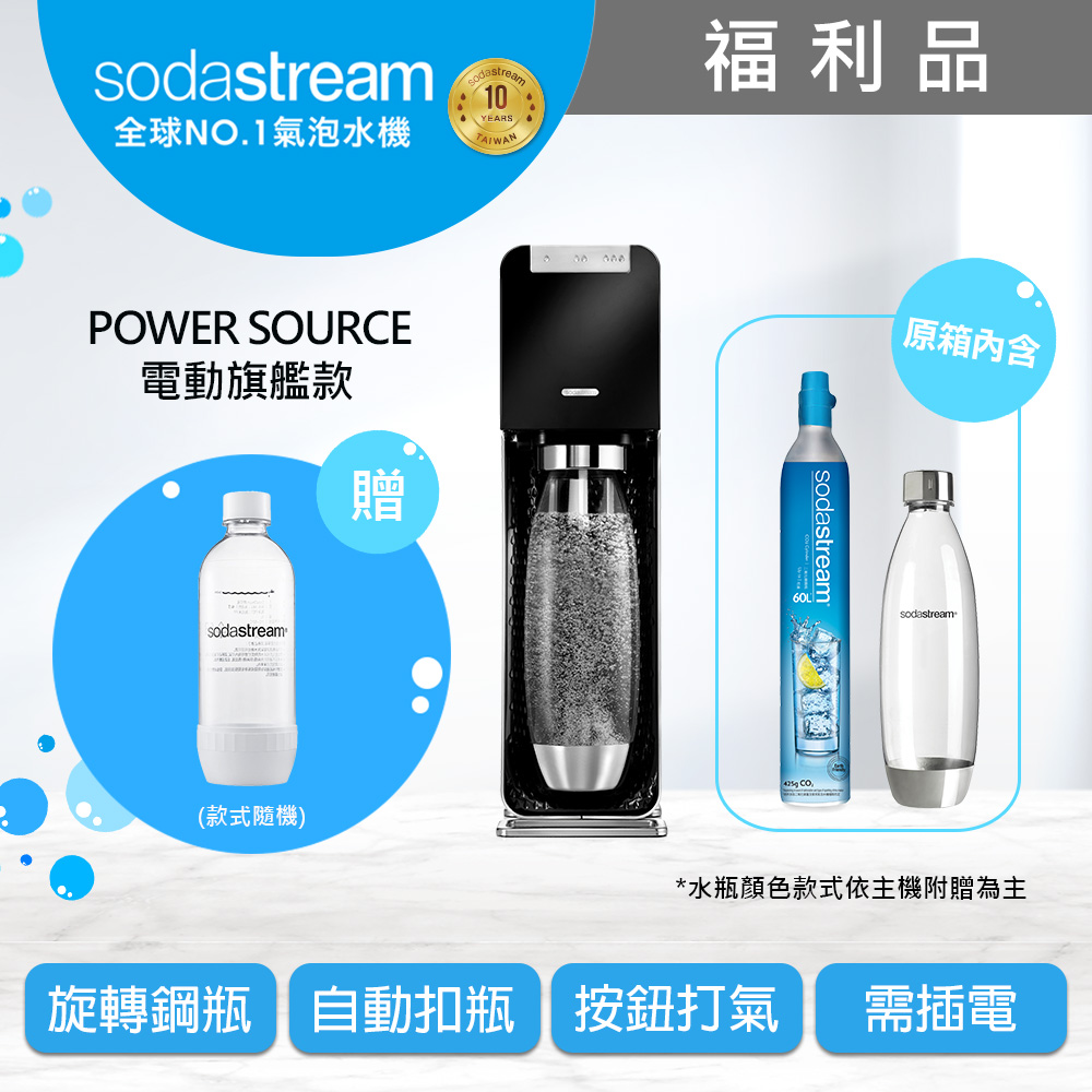 (福利品)Sodastream Power Source氣泡水機(黑)