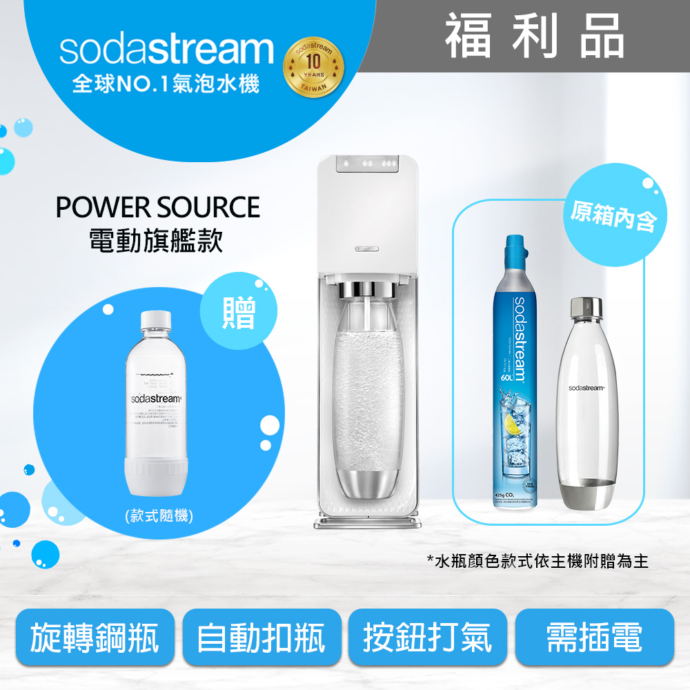 (福利品)Sodastream氣泡水機新機power source旗艦機(白)