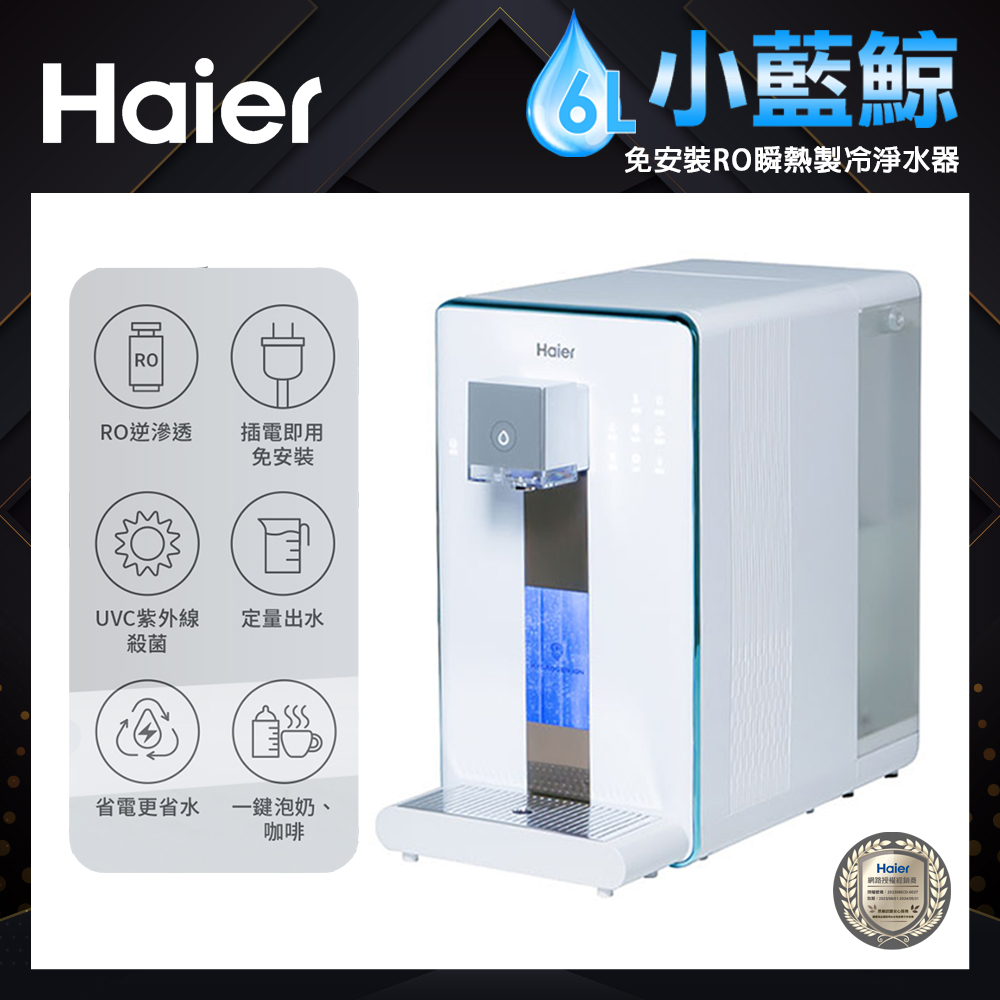 【Haier海爾】免安裝 RO瞬熱製冷淨水器 WD601(小藍鯨)