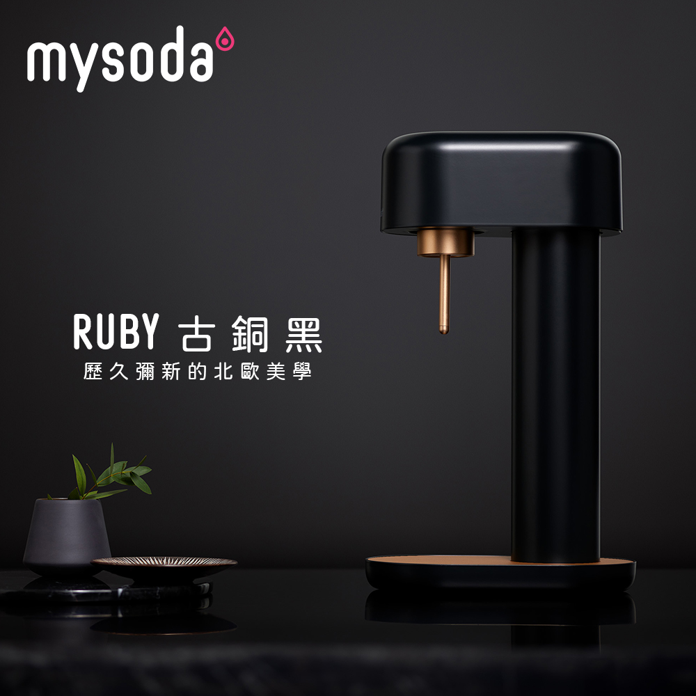 【mysoda】Ruby氣泡水機-古銅黑 RB003-BC