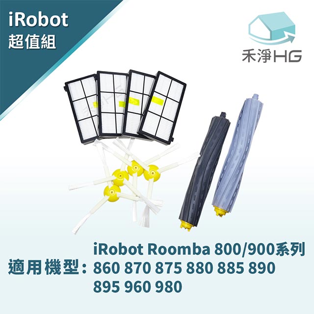 禾淨家用HG iRobot Roomba 800/900系列掃地機(膠刷、濾網、邊刷 副廠配件組)