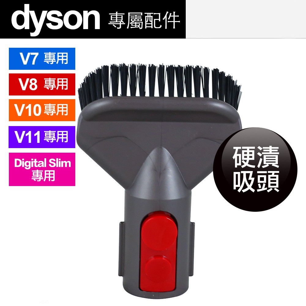 Dyson 原廠 硬漬吸頭 V7 & V8 & V10 V11 Digital Slim 配件