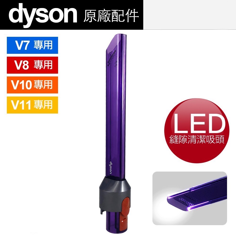 Dyson 戴森 原廠 V7 V8 V10 V11 V8 slim 100%全新 LED縫隙 吸頭 配件