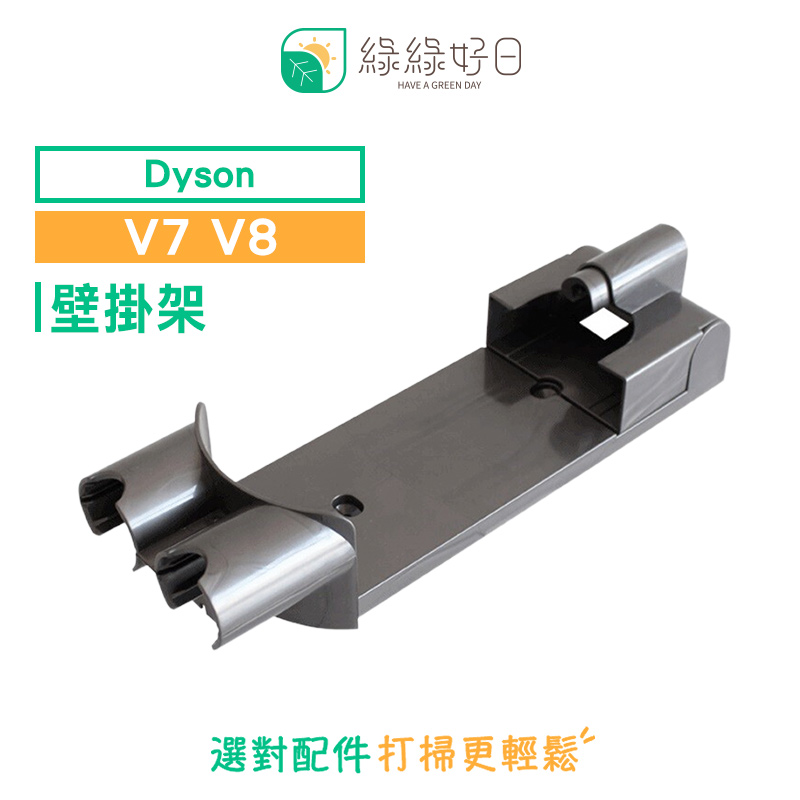 綠綠好日 DYSON 戴森 V7 / V8 專用壁掛架 吸塵器配件 壁掛架 配件 耗材