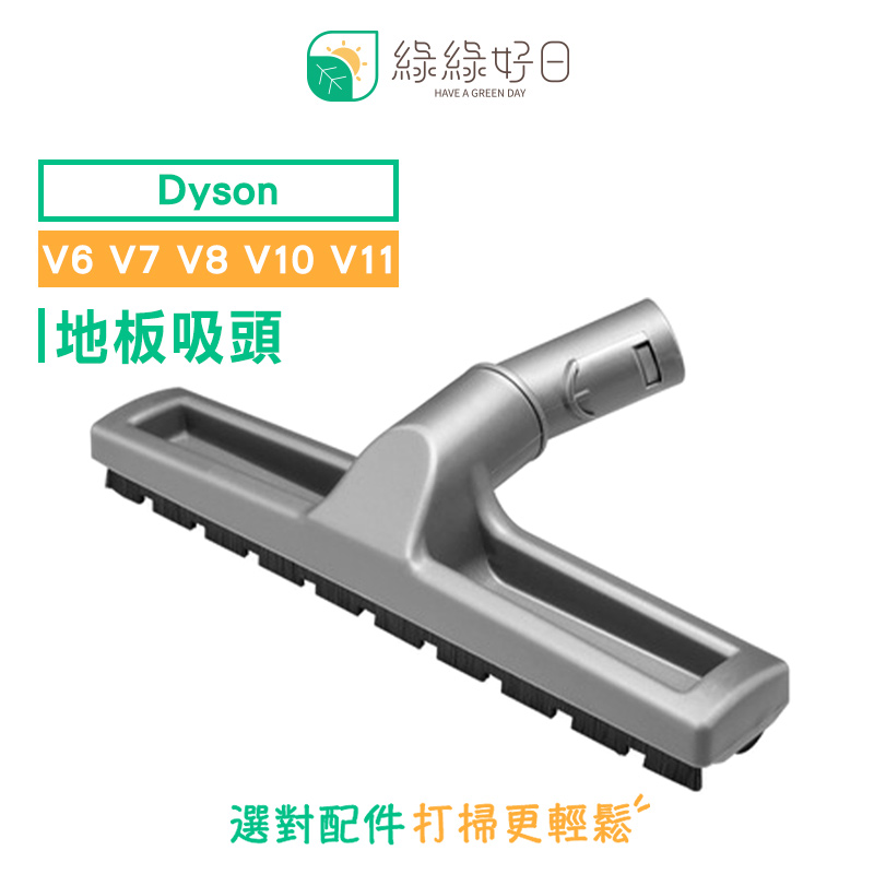 綠綠好日 DYSON 戴森 V6 V7 V8 V10 V11 地板吸頭 吸塵器配件 吸頭 配件 耗材