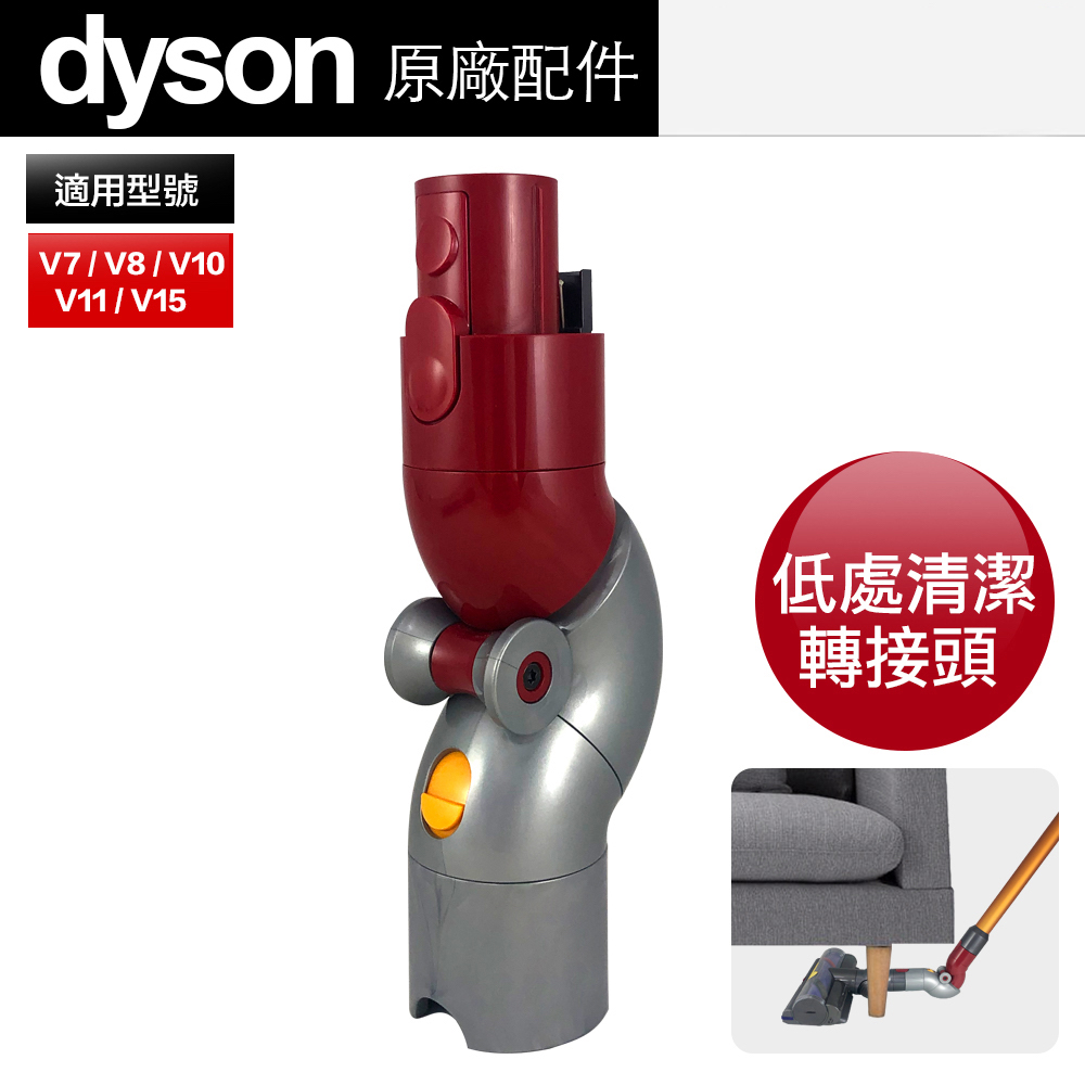 Dyson 戴森 V7 V8 V10 V11 V15 原廠配件 底部清潔轉接頭 低處轉接頭 易吸沙發床底下