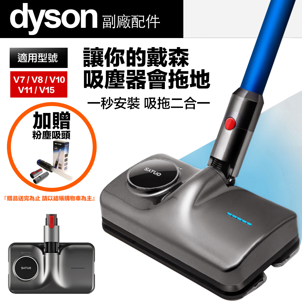 【飛鴻電子】Dyson V11 V10 V8 V7 電動拖把 吸拖吸頭 Satuo 高品質 乾濕兩用 清潔二合一