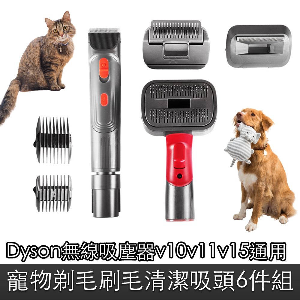 Dyson無線吸塵器v10v11v15通用寵物剃毛梳毛清潔吸頭6件組