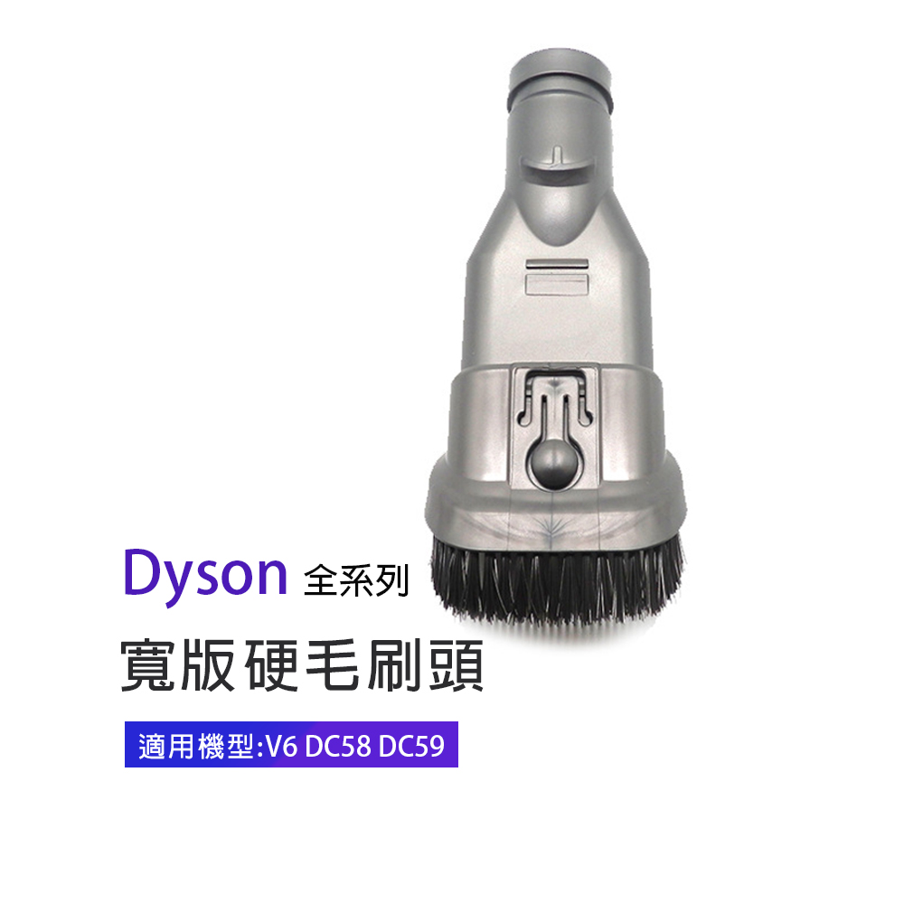 副廠 寬版硬毛刷頭 適用Dyson吸塵器 V6/DC58/DC59