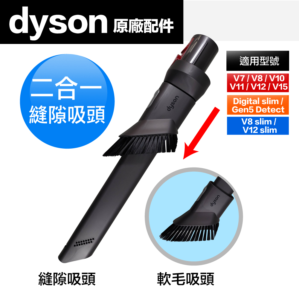 Dyson 原廠平輸 二合一縫隙吸頭 V7 V8 V10 V11 V12 V15 Digital slim(SV18)