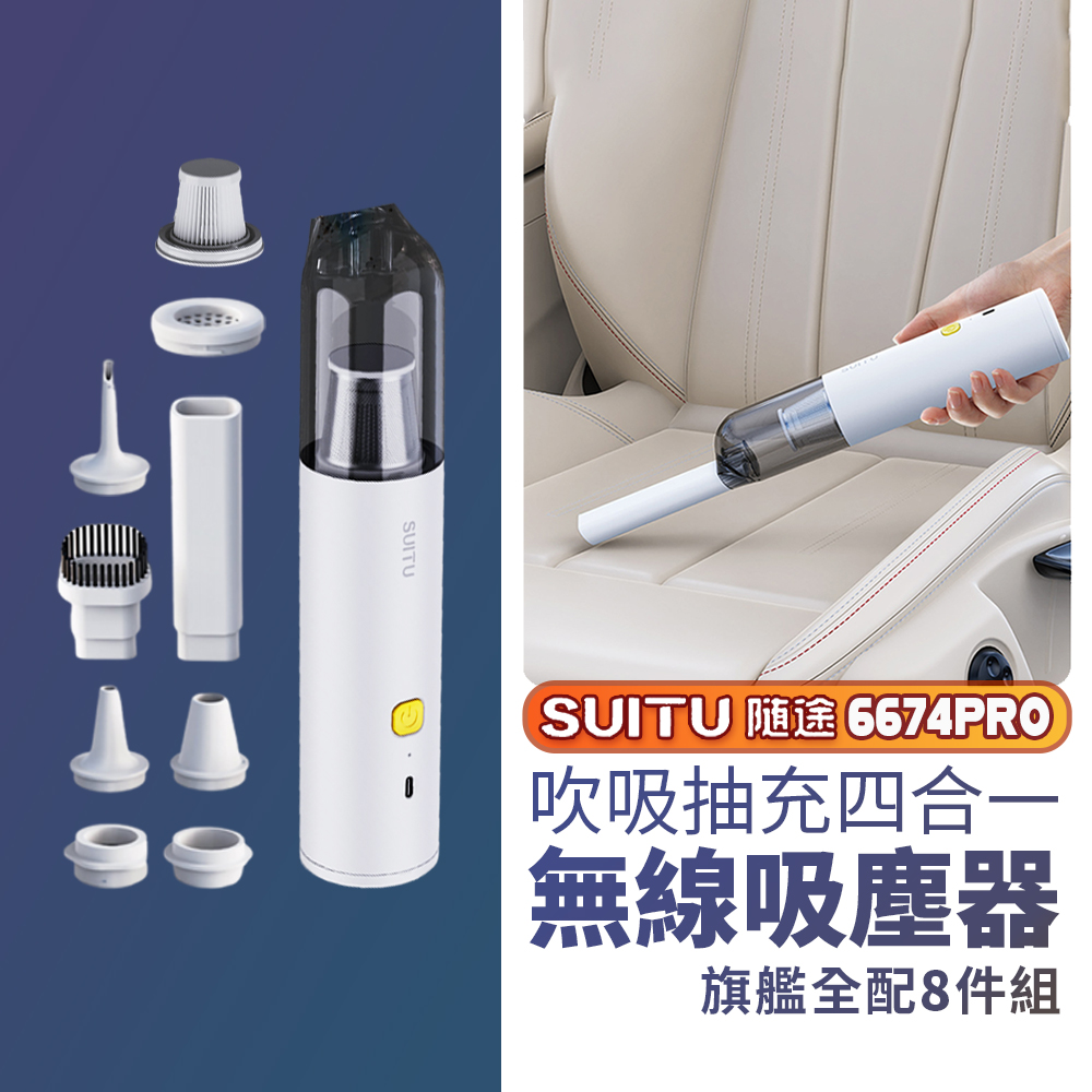 【無線吸塵器組】 最新Suitu手持無線吸塵器 無線吸塵器 吸塵器 手持吸塵器 車用吸塵器 迷你吸塵器