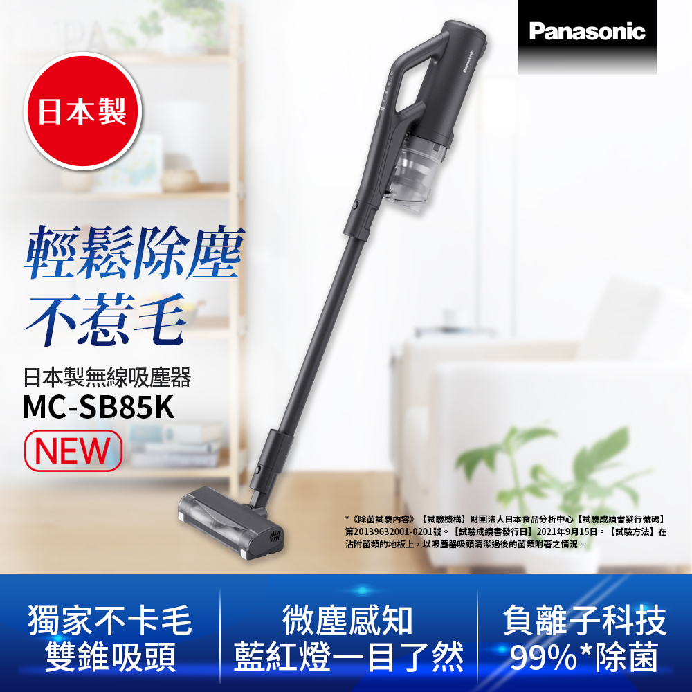 Panasonic國際牌 日本製無線手持吸塵器MC-SB85K-H
