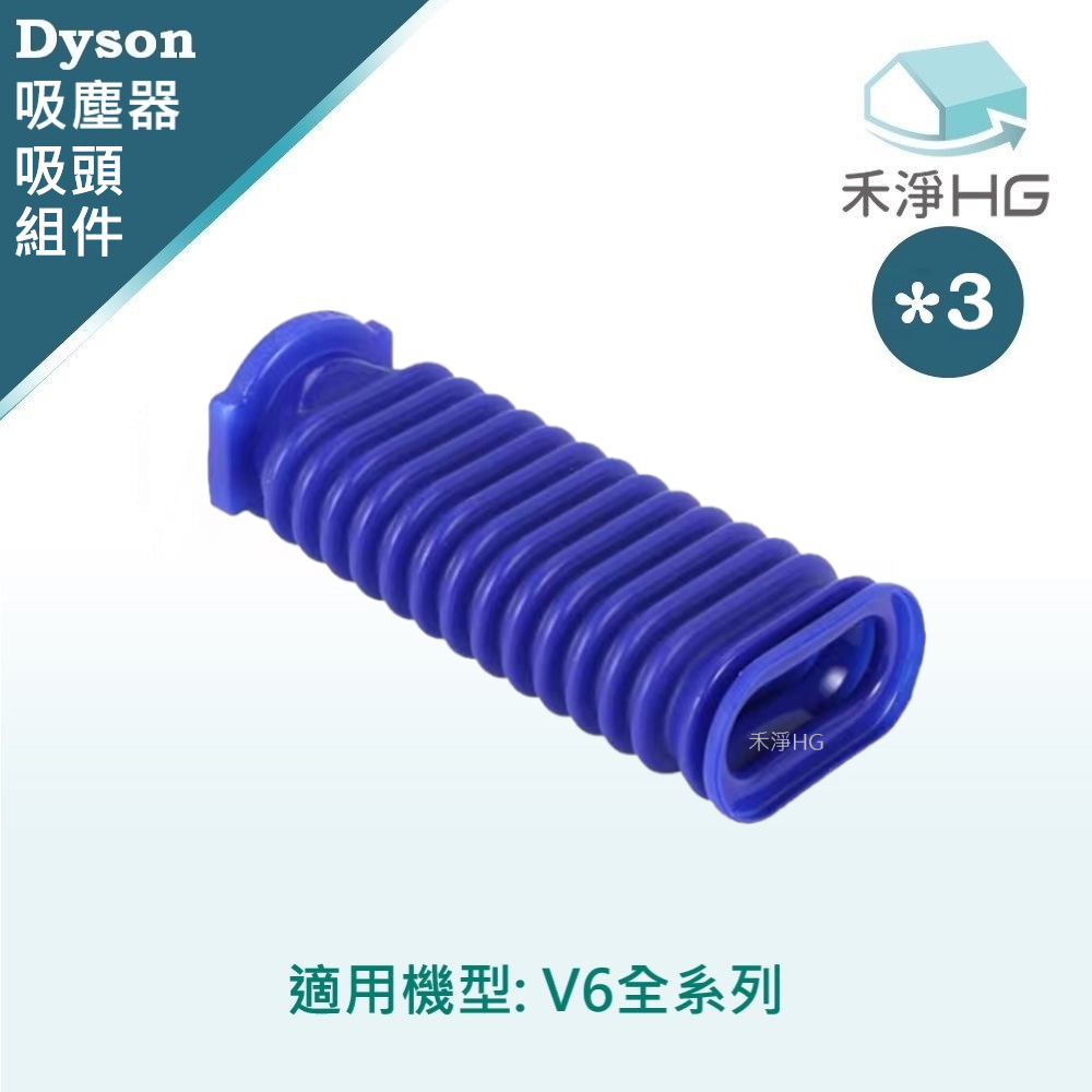 【禾淨家用HG】Dyson 適用V6全系列 副廠吸塵器配件 滾筒吸頭軟管(3入/組)