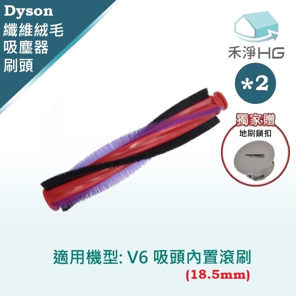 【禾淨家用HG】Dyson 適用V6系列原廠吸頭 副廠掃地機配件 滾刷18.5cm(2入/組)(地刷鎖扣)