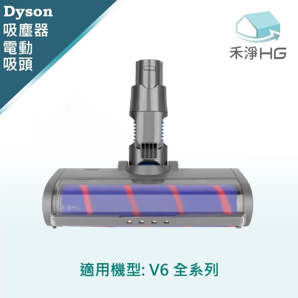 【禾淨家用HG】Dyson 適用 V6 副廠吸塵器配件 LED單滾筒電動吸頭(1入/組)