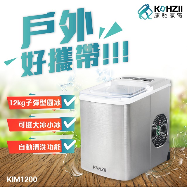 【KOHZII 康馳】桌上型製冰機 KIM1200