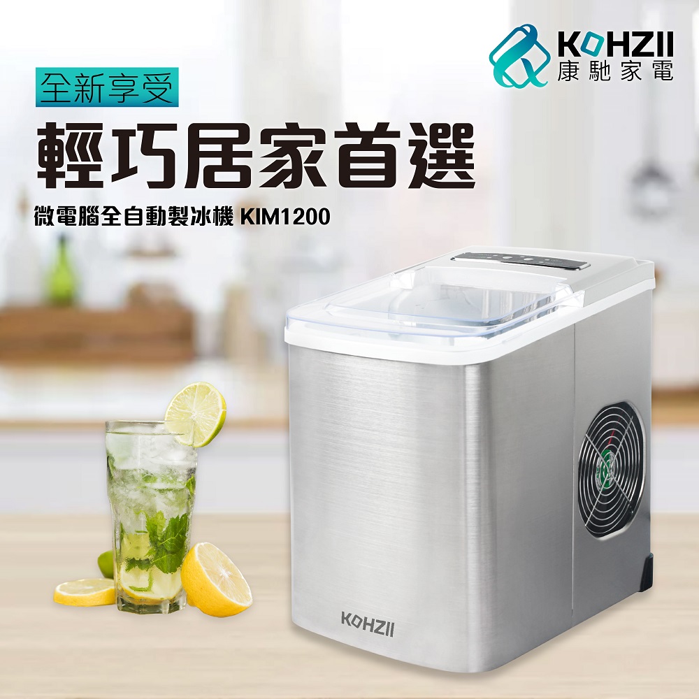 【KOHZII 康馳】桌上型製冰機 KIM1200