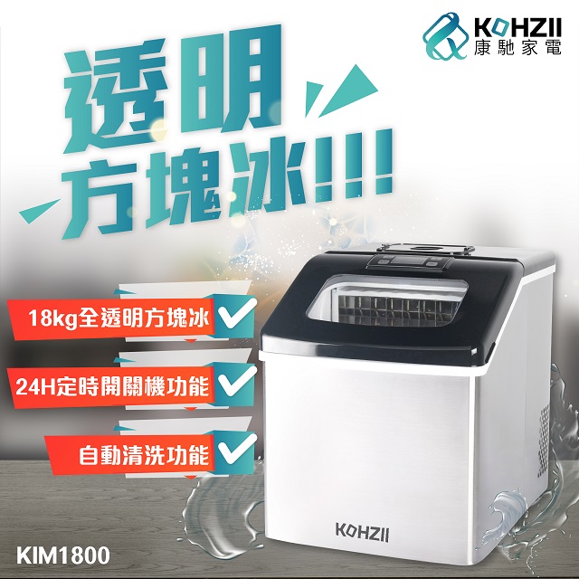 【KOHZII 康馳】桌上型製冰機 KIM1800