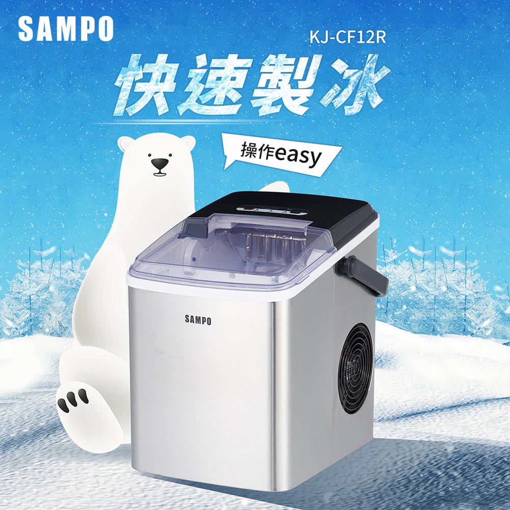 SAMPO聲寶 微電腦全自動快速製冰機 KJ-CF12R