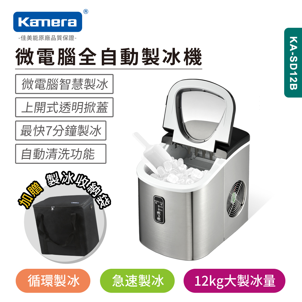 Kamera KA-SD12B 微電腦全自動製冰機