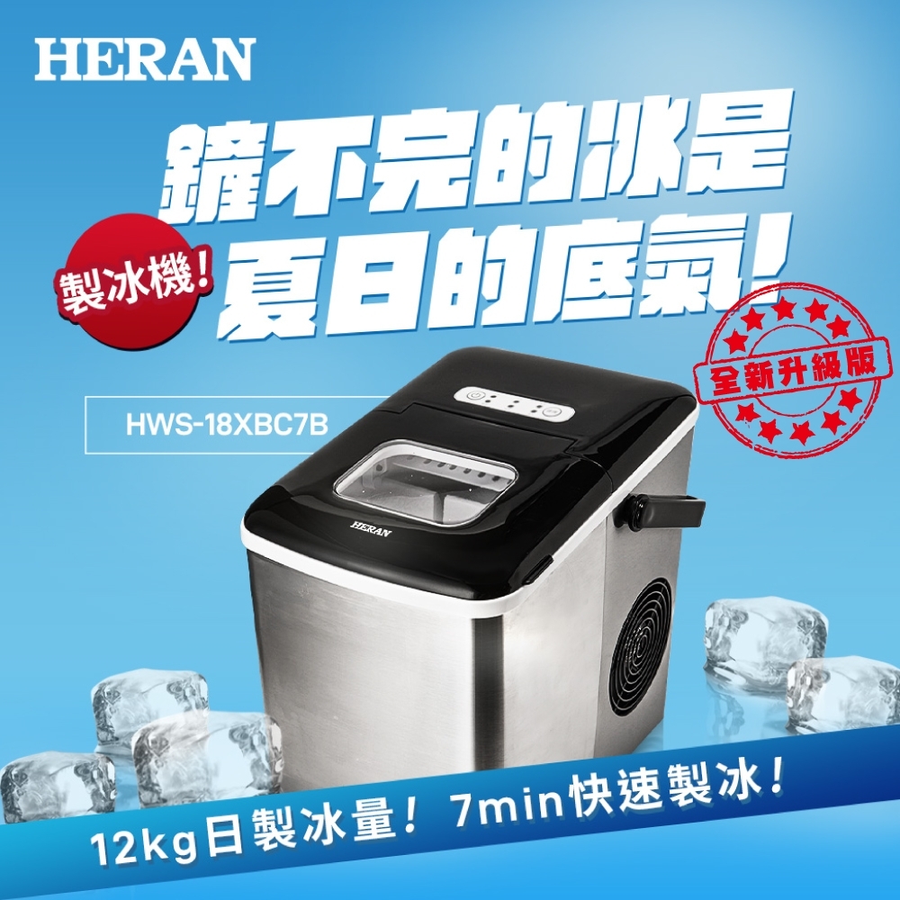 【HERAN 禾聯】大容量 微電腦製冰機 (HWS-18XBC7B)