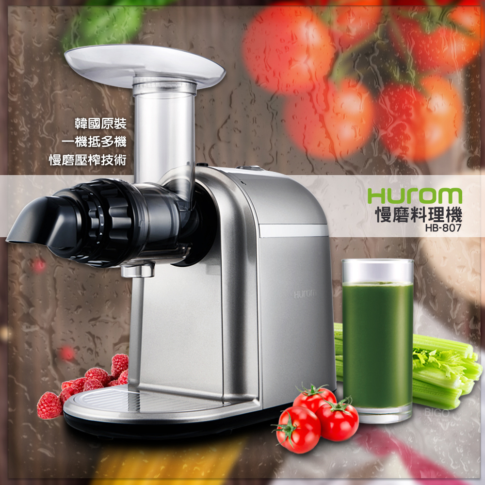 【HUROM】HB-807 慢磨料理機 旗艦款 多用途料理機 調理機 打汁機 料理機